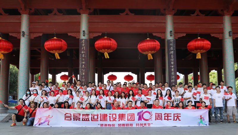 合景盛世建設集團十周年慶 感恩有你，風雨同舟，共創(chuàng)未來